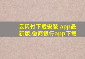 云闪付下载安装 app最新版,徽商银行app下载